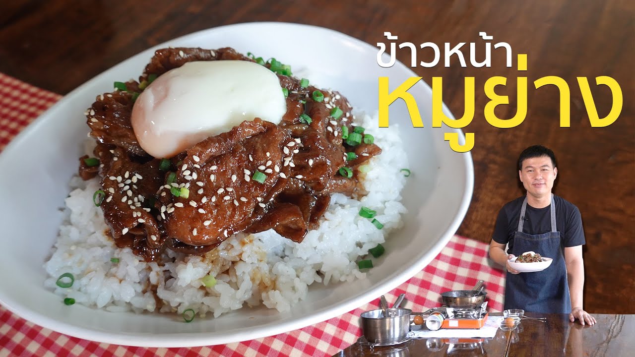 EP. 24 แกะสูตรข้าวหน้าหมูย่างไข่ออนเซ็นจากร้านอาหารญี่ปุ่น  | Cooking Cafe