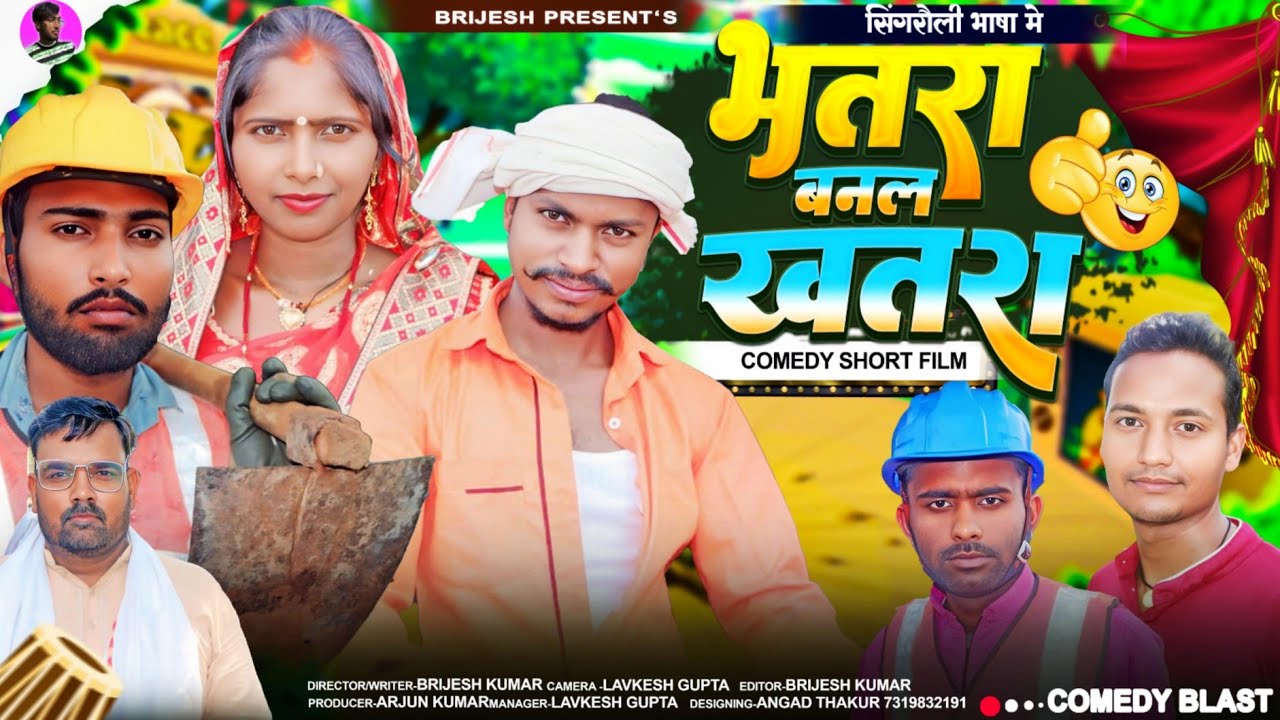भतरा बनल खतरा (Comedy Short Film) !! BRIJESH KUMAR ENTERTAINMENT !!