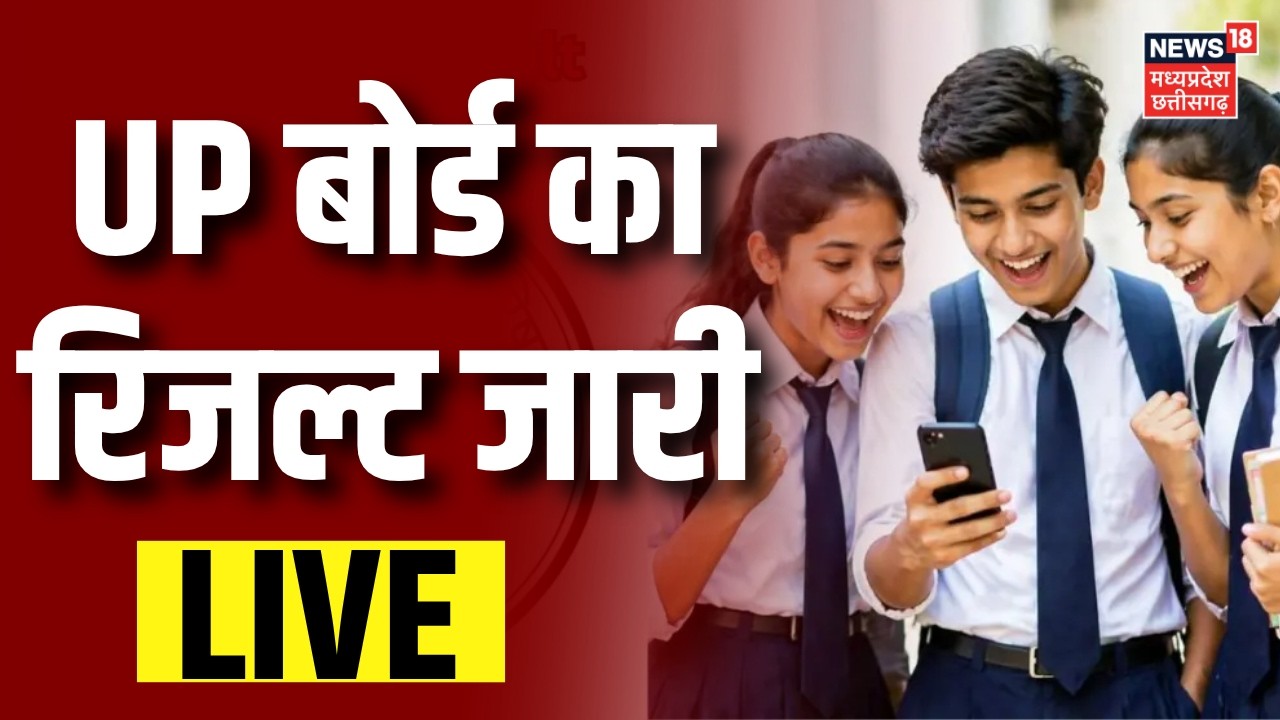 UP Board Result Live : UP बोर्ड का रिजल्ट जारी | UPMSP | UP Board 10th 12th Result 2026 | Breaking