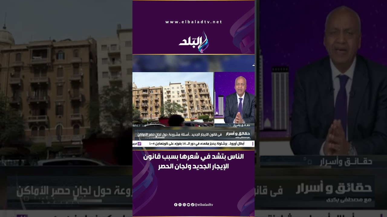 الناس بتشد في شعرها بسبب قانون الإيجار الجديد ولجان الحصر