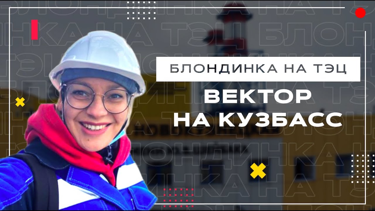 Блондинка на ТЭЦ. Вектор на Кузбасс