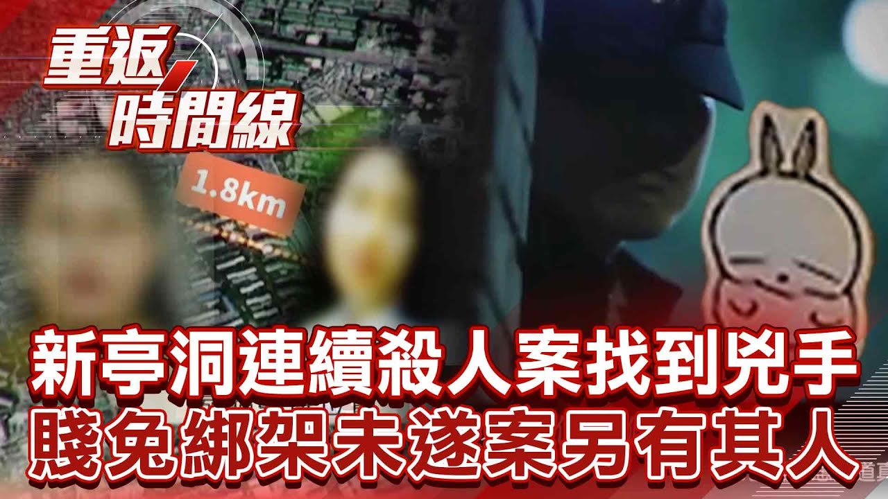 【精選】《信號》曾翻拍！新亭洞連續殺人案破了「兇手為60多歲男」20年懸案畫下句點...「賤兔案非同一犯人」仍為懸案【重返時間線】李家名 @57lotto