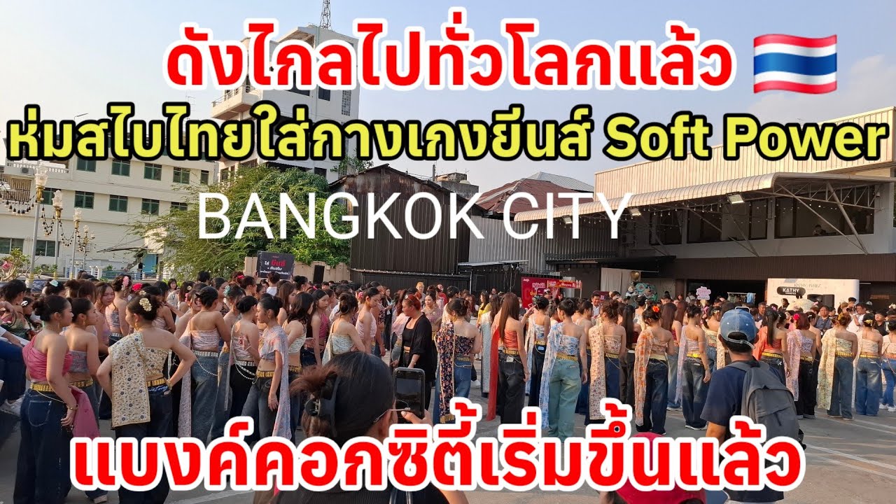 ถนนทรงวาดแทบแตก‼️โด่งดังใหญ่แล้ว คนไทยหลั่งไหลห่มสไบไทยใส่กางเกงยีนส์ BANGKOK CITY