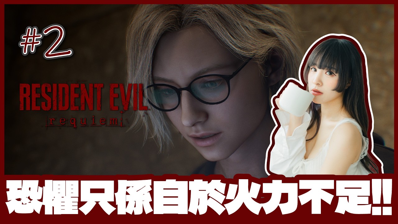 [生化危機9：安魂曲] 🔴Live //恐懼不是來自內心...是來自於火力不足...(๑•﹏•) [ #2 / 經典模式 / 1440p 60fps ]