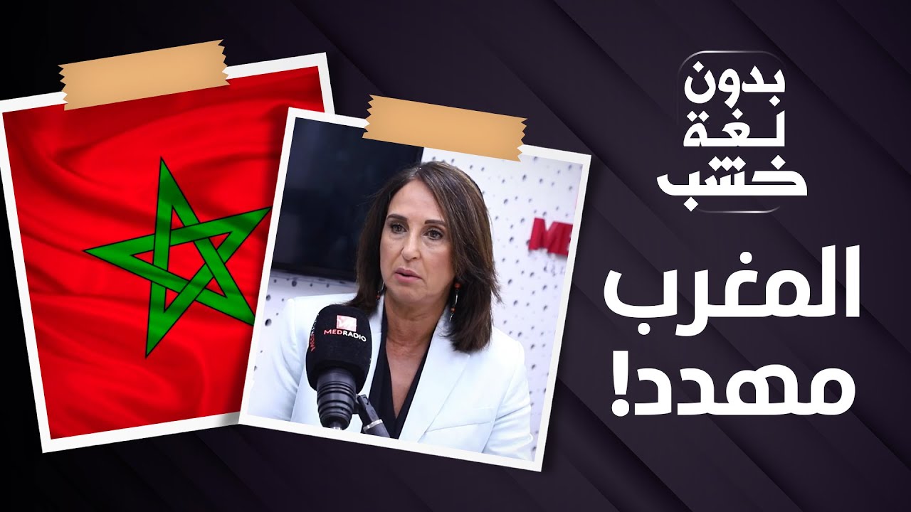 منيب: كاين مخطط لتقسيم المغرب… وحنا ما كندويوش فالخوا