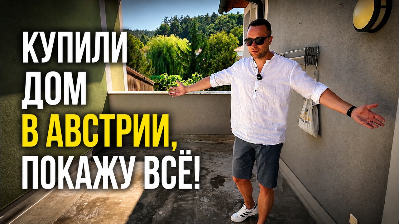 ПОКУПКА ДОМА В АВСТРИИ. ПЕРВЫЕ ЭМОЦИИ!
