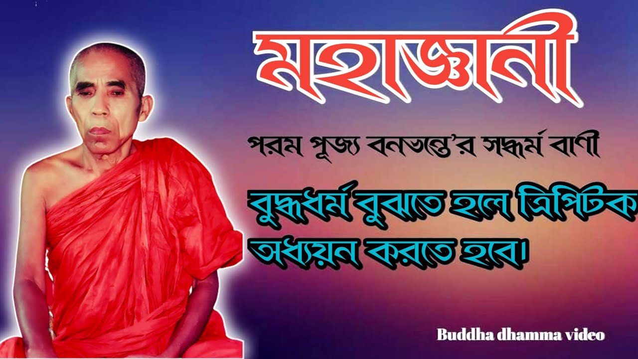 বুদ্ধধর্ম বুঝতে হলে ত্রিপিটক অধ্যয়ন করতে হবে || Banabhanter Dharma desana ||