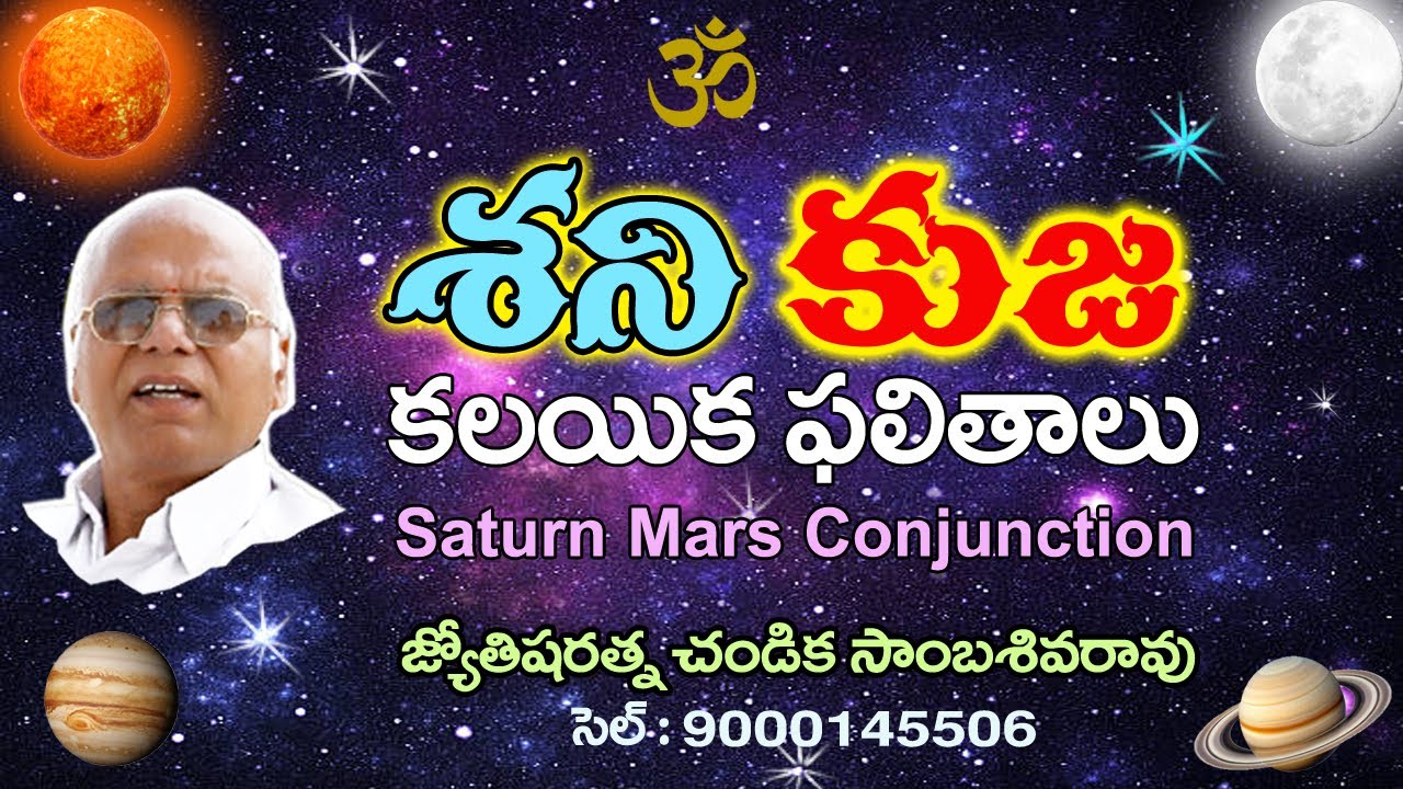 శని కుజ కలయిక ఫలితాలు // Saturn Mars Conjunction // Chandika World // Cell: 9000145506