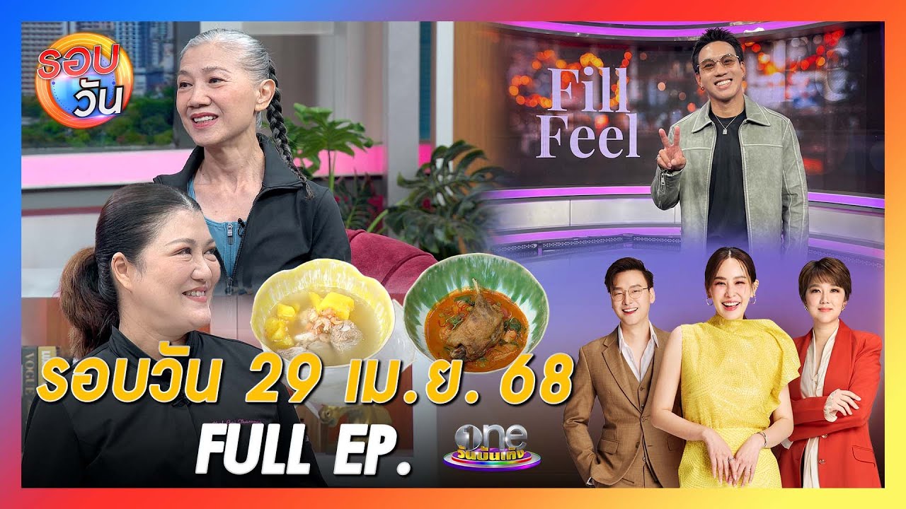 รอบวัน 29 เมษายน 2568 | Full EP. | รอบวัน 2025