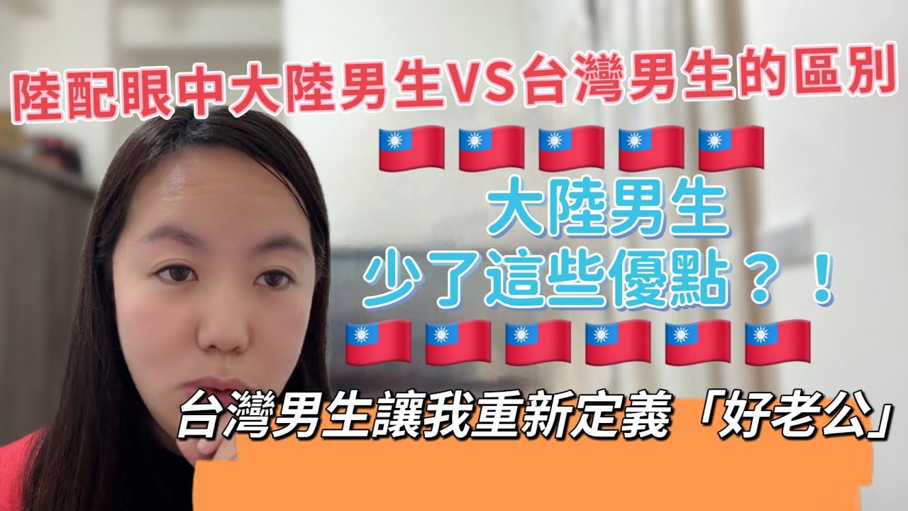 大陸男生VS台灣男生的區差別，台灣男生的五大優點？到底哪個更適合結婚