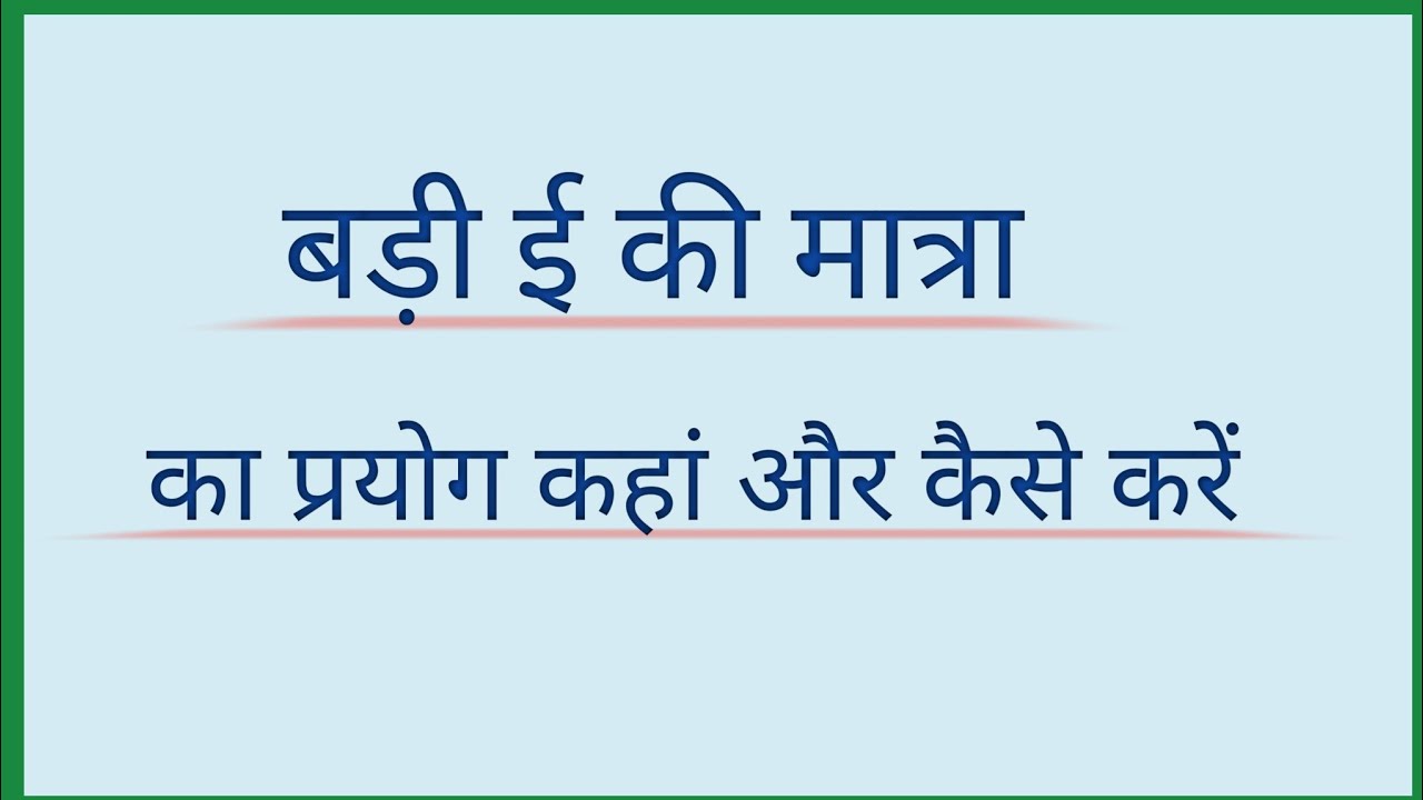 बड़ी ई का प्रयोग कहां करें।। Badi i  ka use Kahan karein।। 