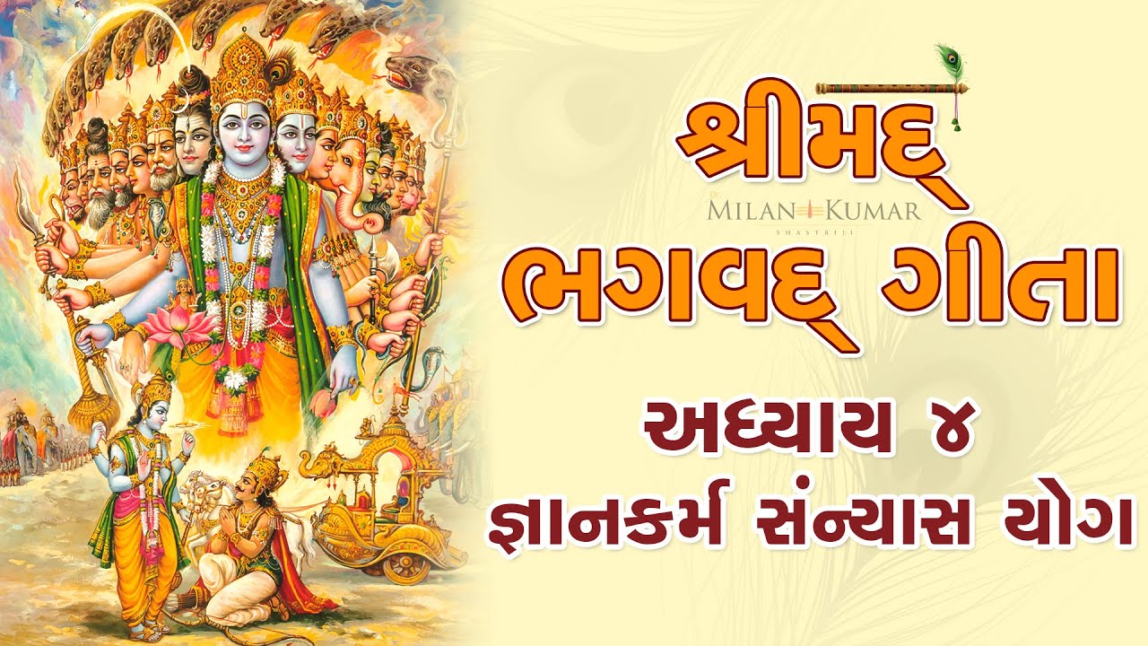 શ્રીમદ્ ભગવદ્ ગીતા અધ્યાય &ndash; ૪ || Shrimad Bhagavad Geeta Chapter &ndash; 4 || Bhagwad Geeta in Gujarati