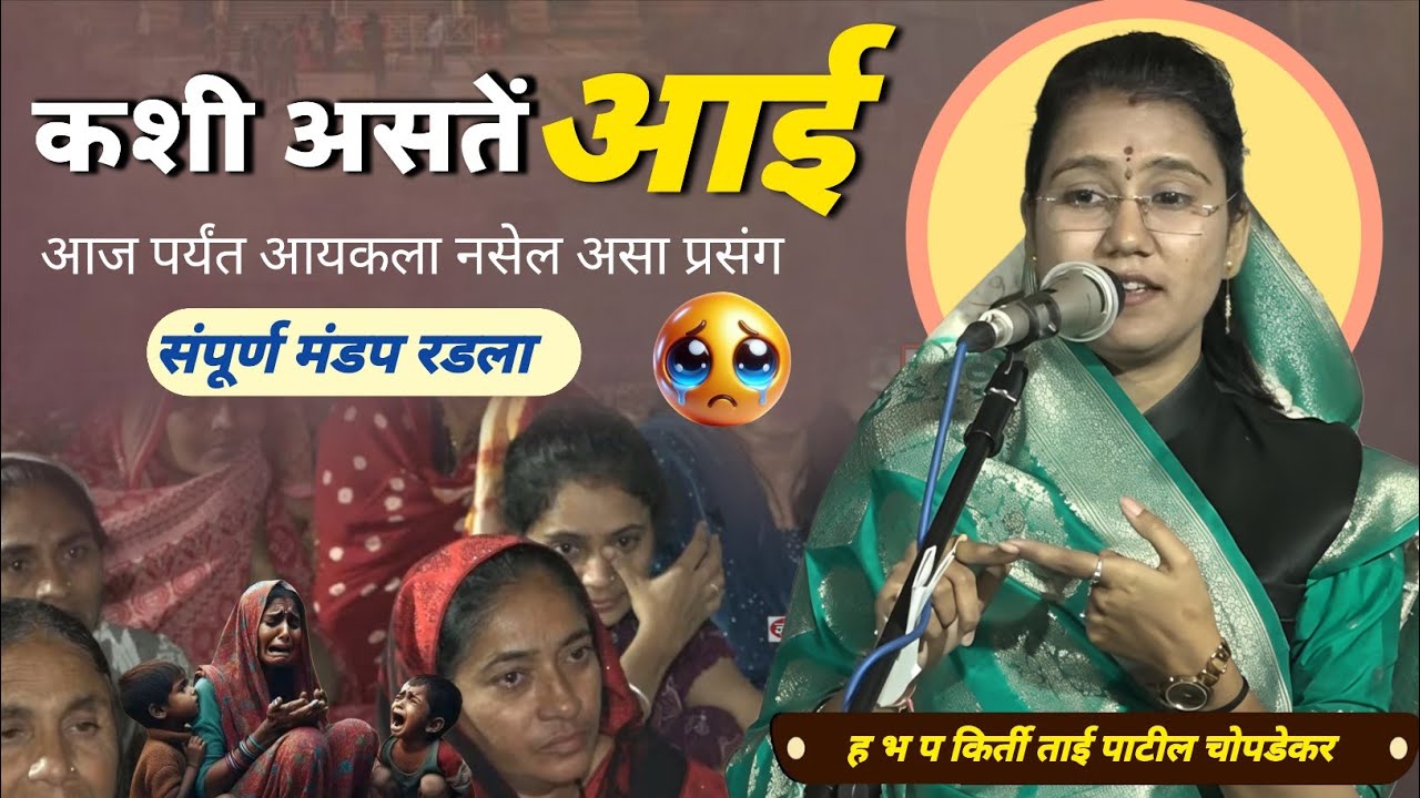 कशी असतें #आई 😭संपुर्ण मंडप रडला😭 ह भ प कीर्ती ताई महाराजांचे नवीन कीर्तन 