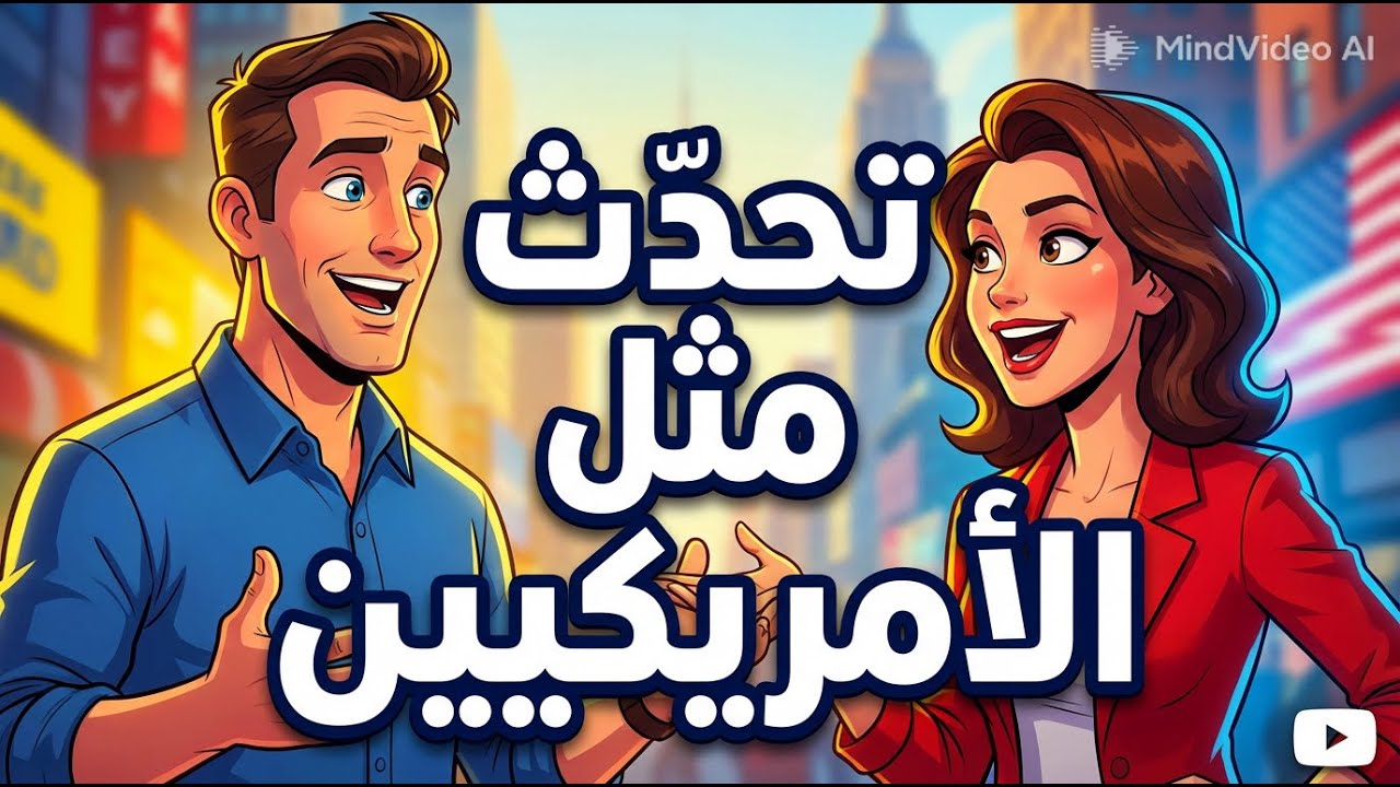 تحدّث مثل الأمريكيين 🔥 جُمَل يومية بنطق واضح