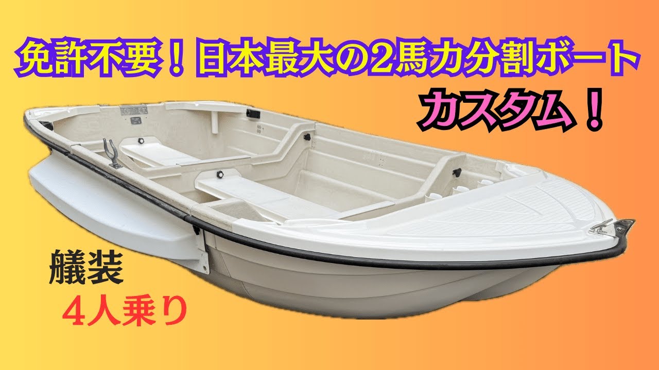 【DIY】免許不要！日本最大の2馬力ボート　カスタム！【艤装】