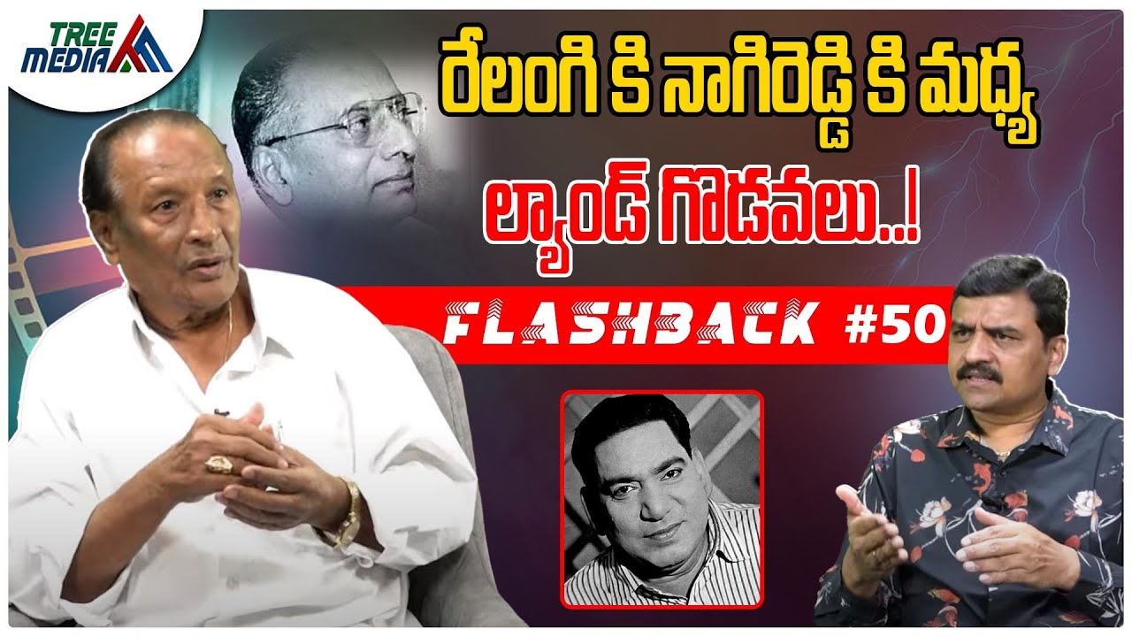 రేలంగి సినీ జర్నీ | FLASHBACK 50 | Relangi Venkatramaiah | Nandam Harishchandra Rao | Tree Media