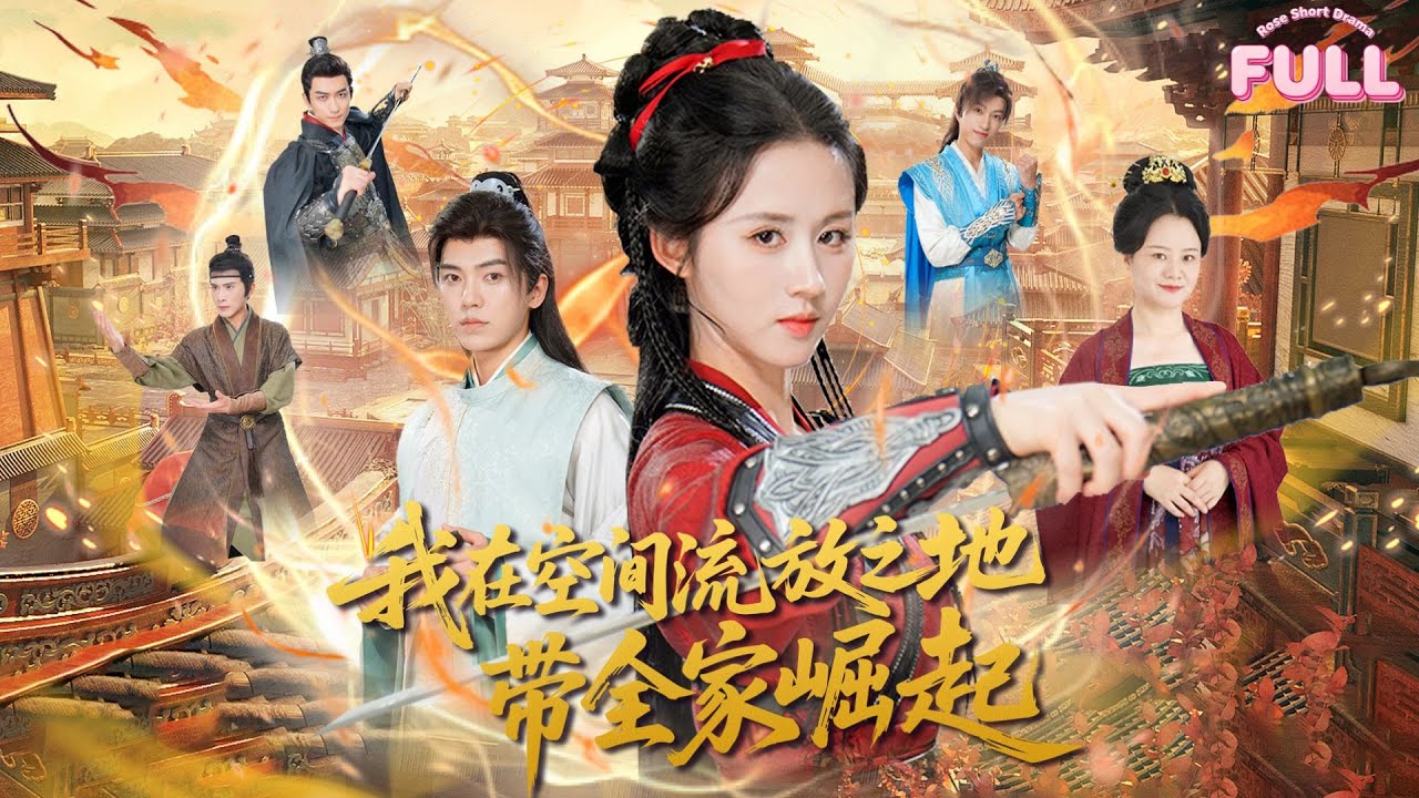 [MULTI SUB]【完整版】|《我在空间流放之地带全家崛起》💕吴竹熙&书雪漫💕女科学家穿越古代成英姿飒爽的傻子将军，靠空间金手指搬空了国库？ #短剧全集 #最火短剧推荐#吴竹熙#书雪漫