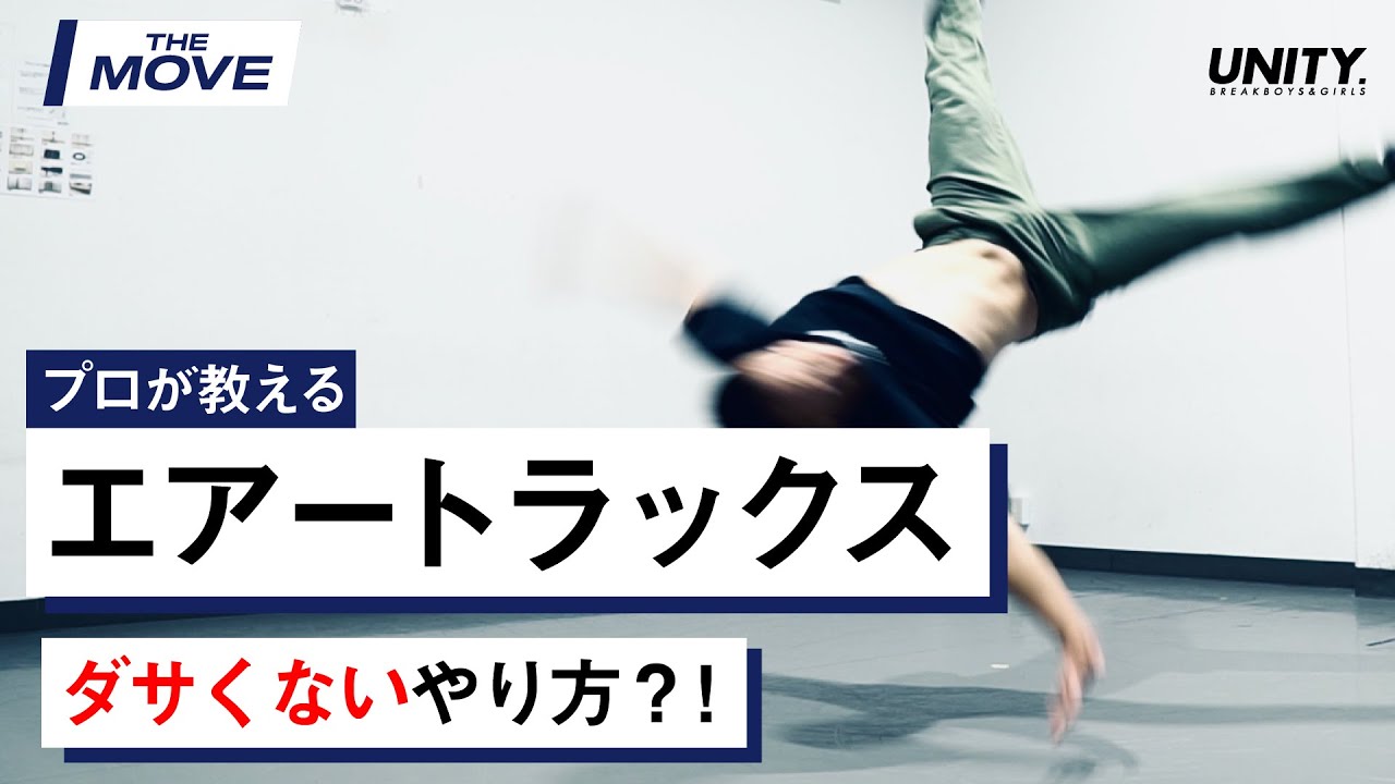 【ダサくないエアートラックス？】これなら絶対できる!!  プロが教える！by KATSUYA / The Floorriorz