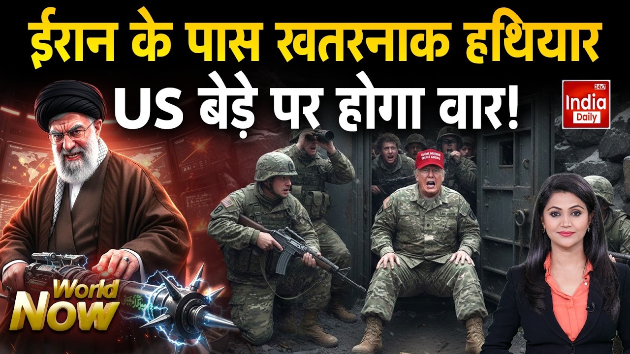 Iran Army Attack America: ईरान के करीब US की फौज... ट्रंप को भी खौफ Trump Khamenei Tension | WW 3