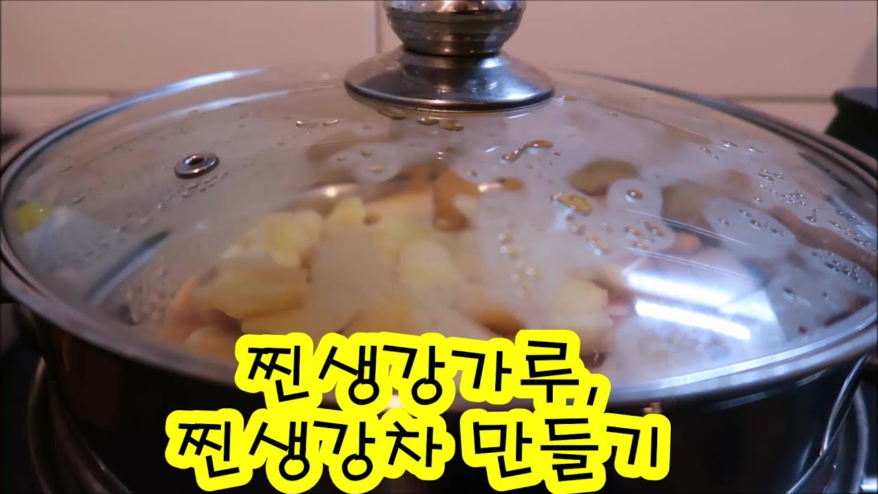 찐생강가루, 찐생강차 만들기/Steamed ginger powder