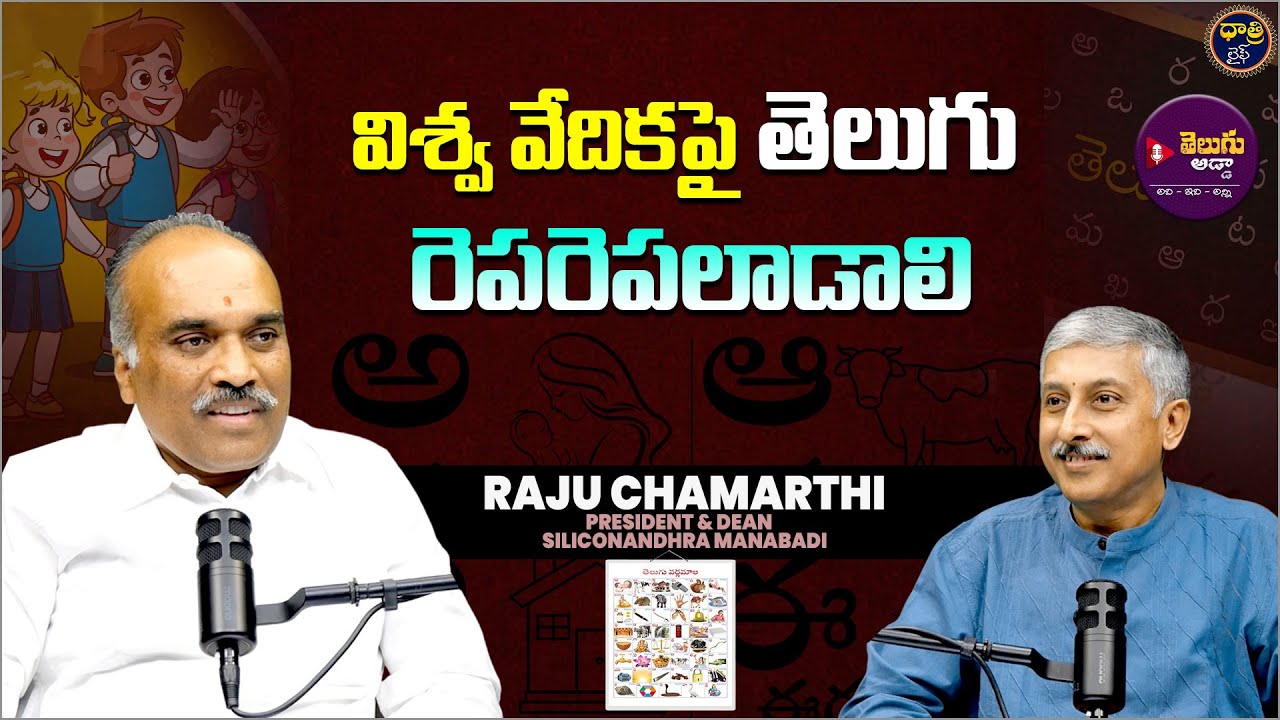 Raju Chamarthi about Siliconandhra Manabadi | Dhatri Madhu || @DhatriLife