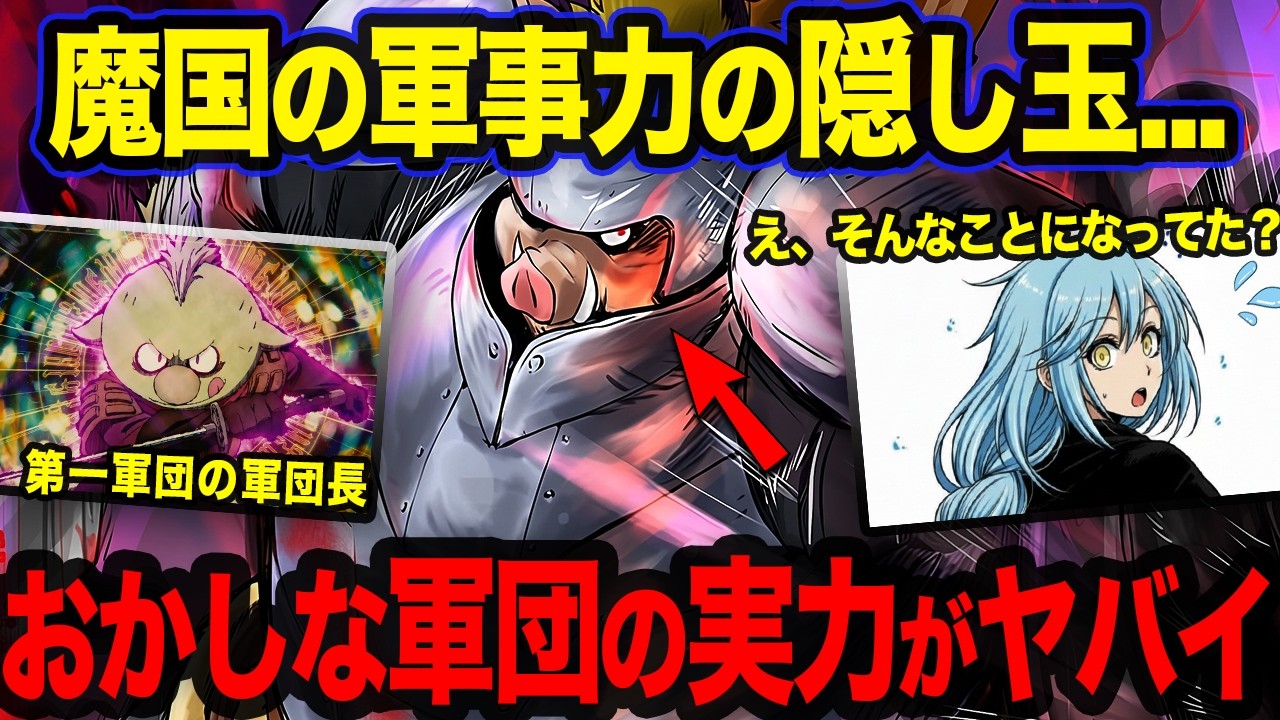 【転スラ】リムルが配置する魔国の軍事力がヤバすぎる...いつの間にか成長していた軍団が異次元過ぎた！