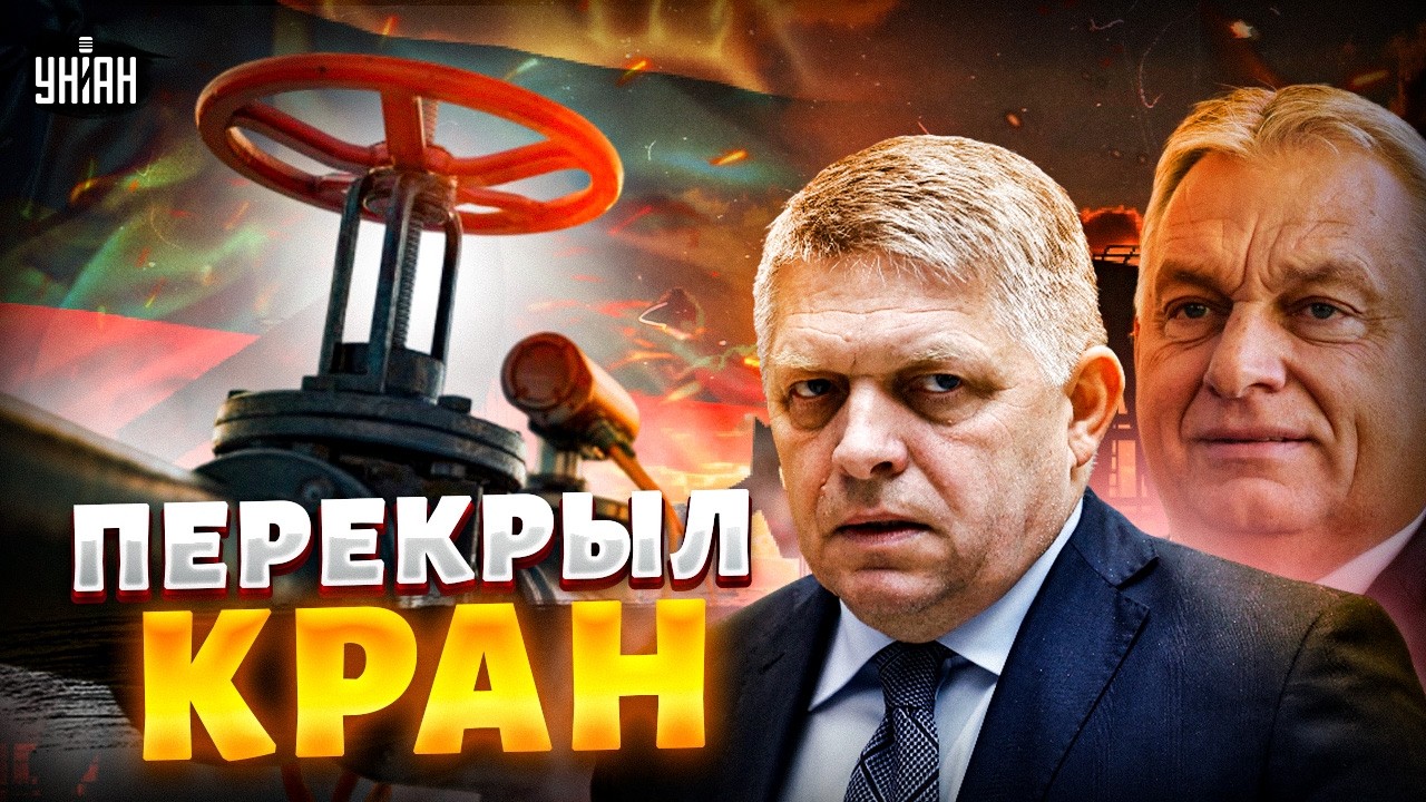 Началось! Орбан и Фицо объявили Украине энергетическую войну &mdash; СКАНДАЛ в ЄС