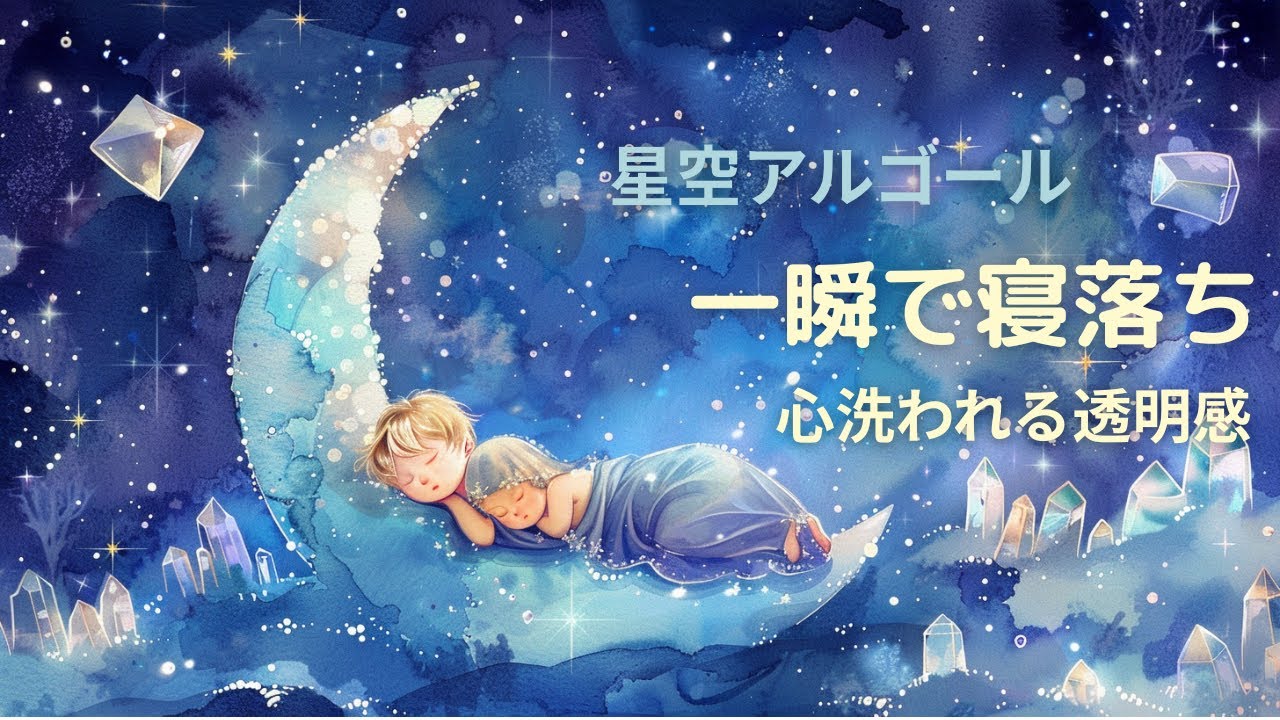 一瞬で夢の中へ。心洗われる極上のキラキラオルゴール (432Hz) | 赤ちゃん寝かしつけ・安眠BGM・夜泣き対策