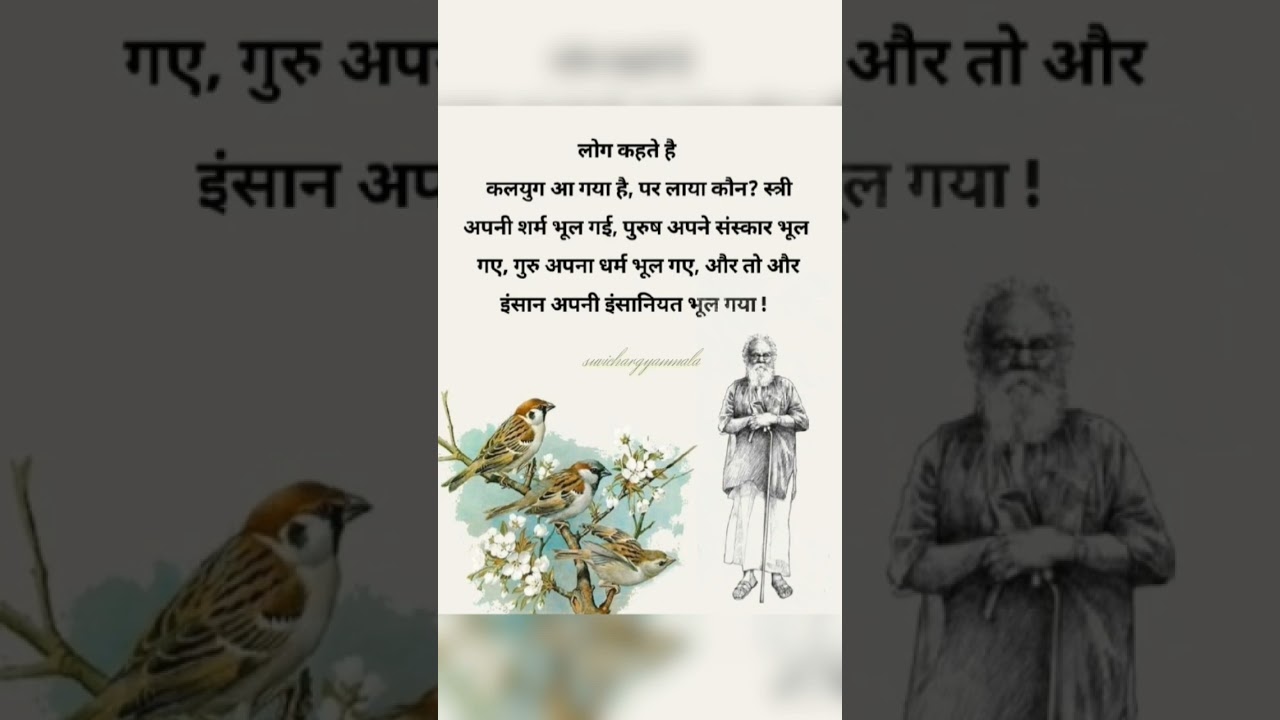 कलयुग आ गया है पर लाया कौन? #suvichargyanmala #anmolthoughts #shorts #viralshorts