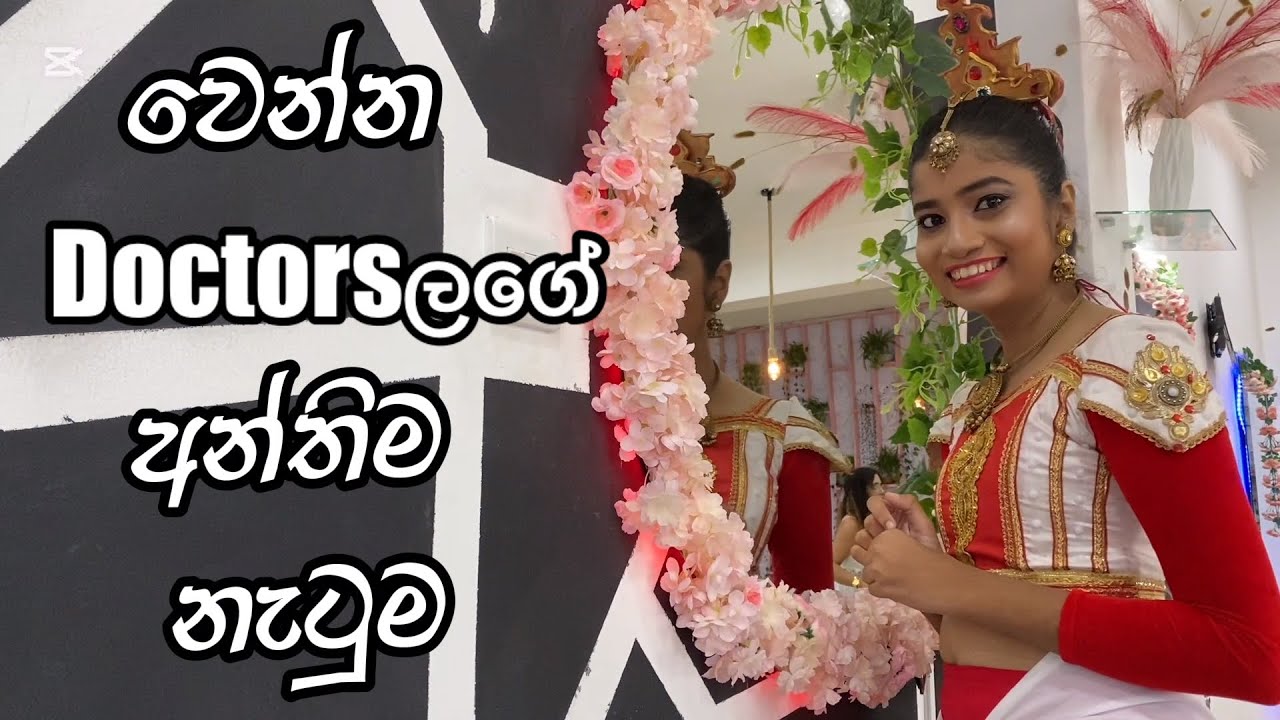 වෙන්න doctorsලගේ අන්තිම නැටුම - traditional dancing team - med student vlog  - medical faculty life
