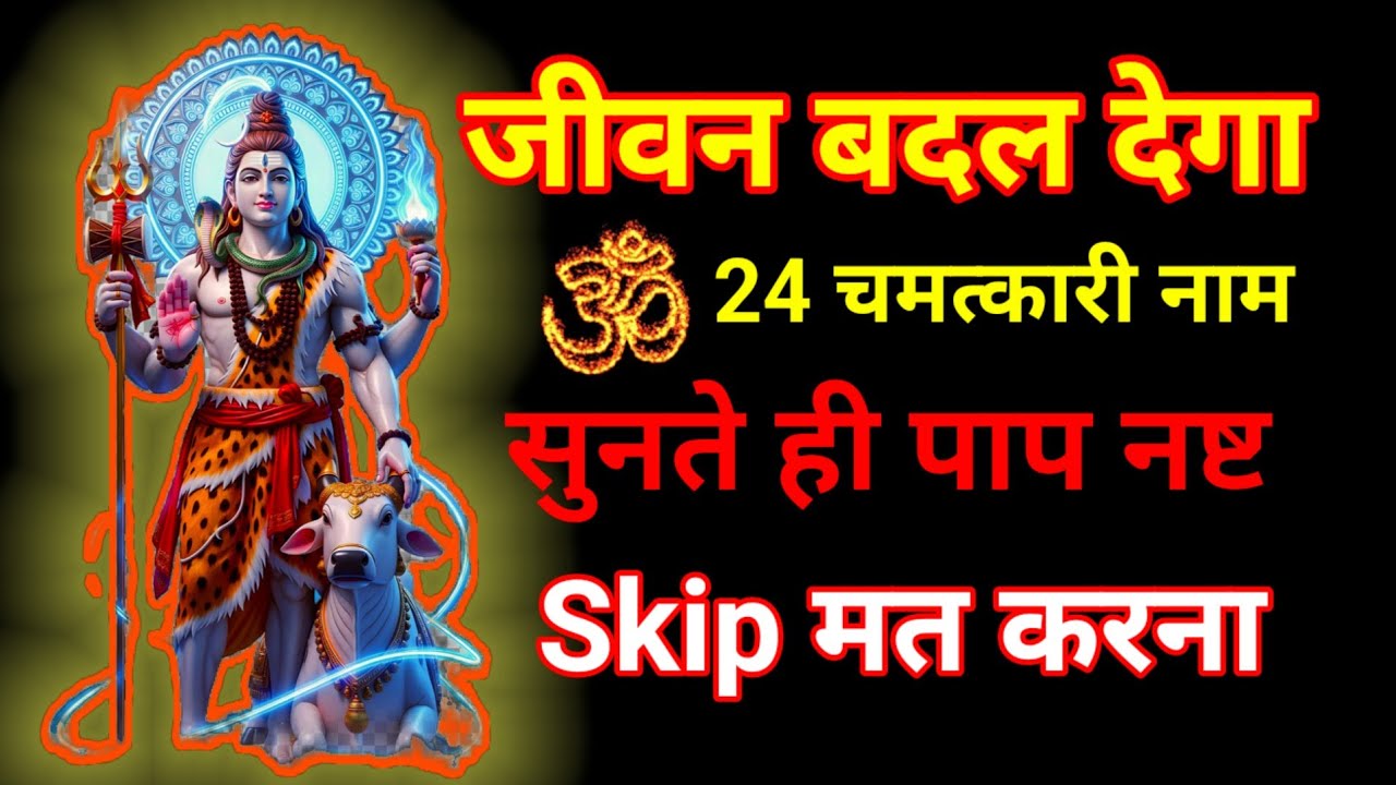 जीवन बदल देंगे भगवान शिव के 24 नाम 🔱 | सुनते ही पाप नष्ट
