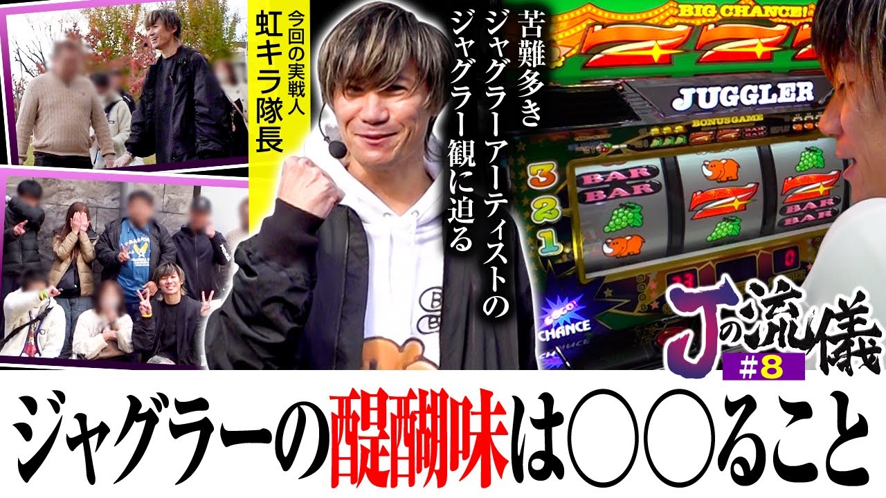 【アイムジャグラーEX】初登場の虹キラ隊長が自身の大きな分岐点に関わった３人のライターとは！？【Jの流儀　第8話】 #虹キラ隊長