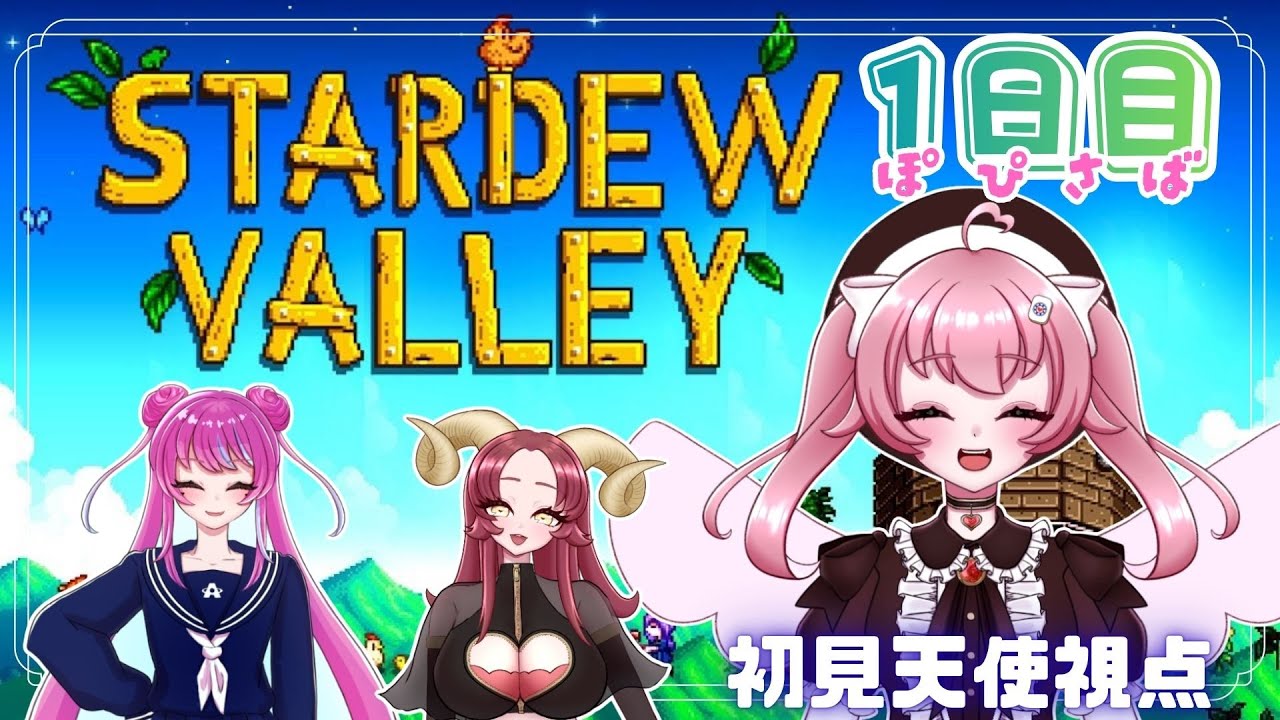 【 Stardew Valley/スタバレ】初見効率厨天使によるスローライフwithPoppIN'Kiss💕【来夢こはね】
