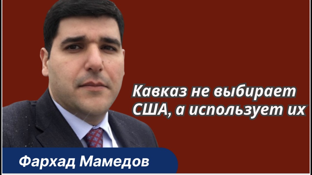 Фархад Мамедов: Сегодня для Баку критически важны и Грузия, и Армения