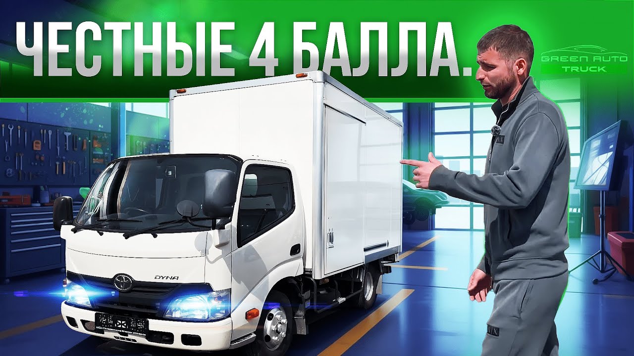Цена-Качество. Японский грузовик Toyota Dyna — мебельный фургон.