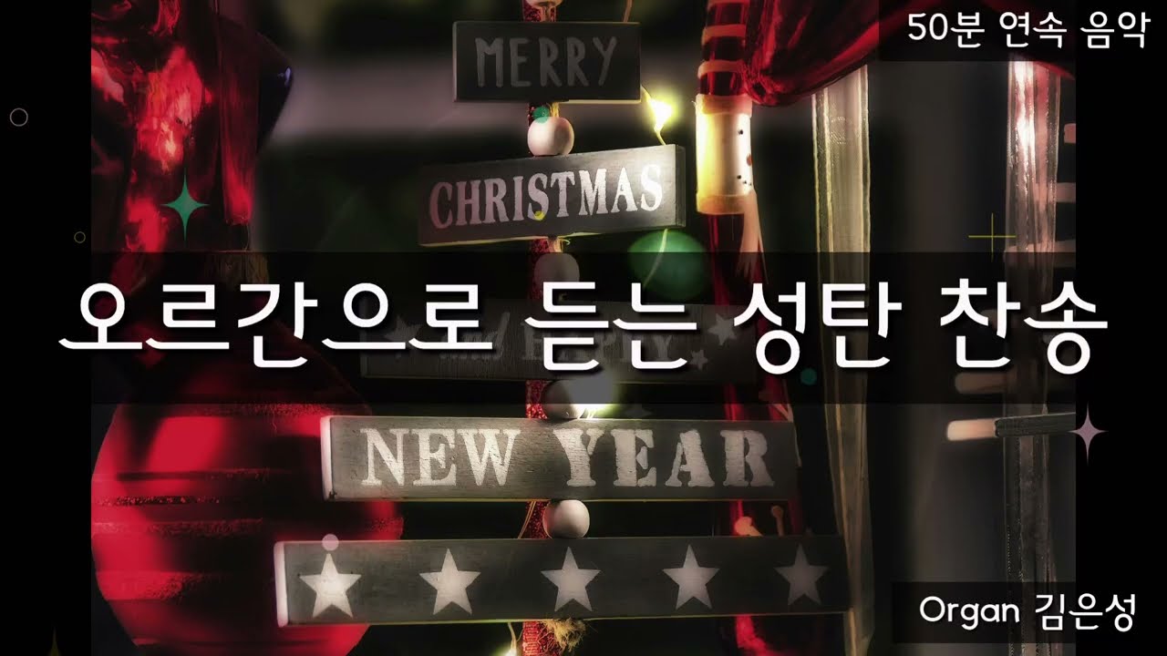 오르간으로 듣는 성탄 찬송 (50분 연속 묵상음악)