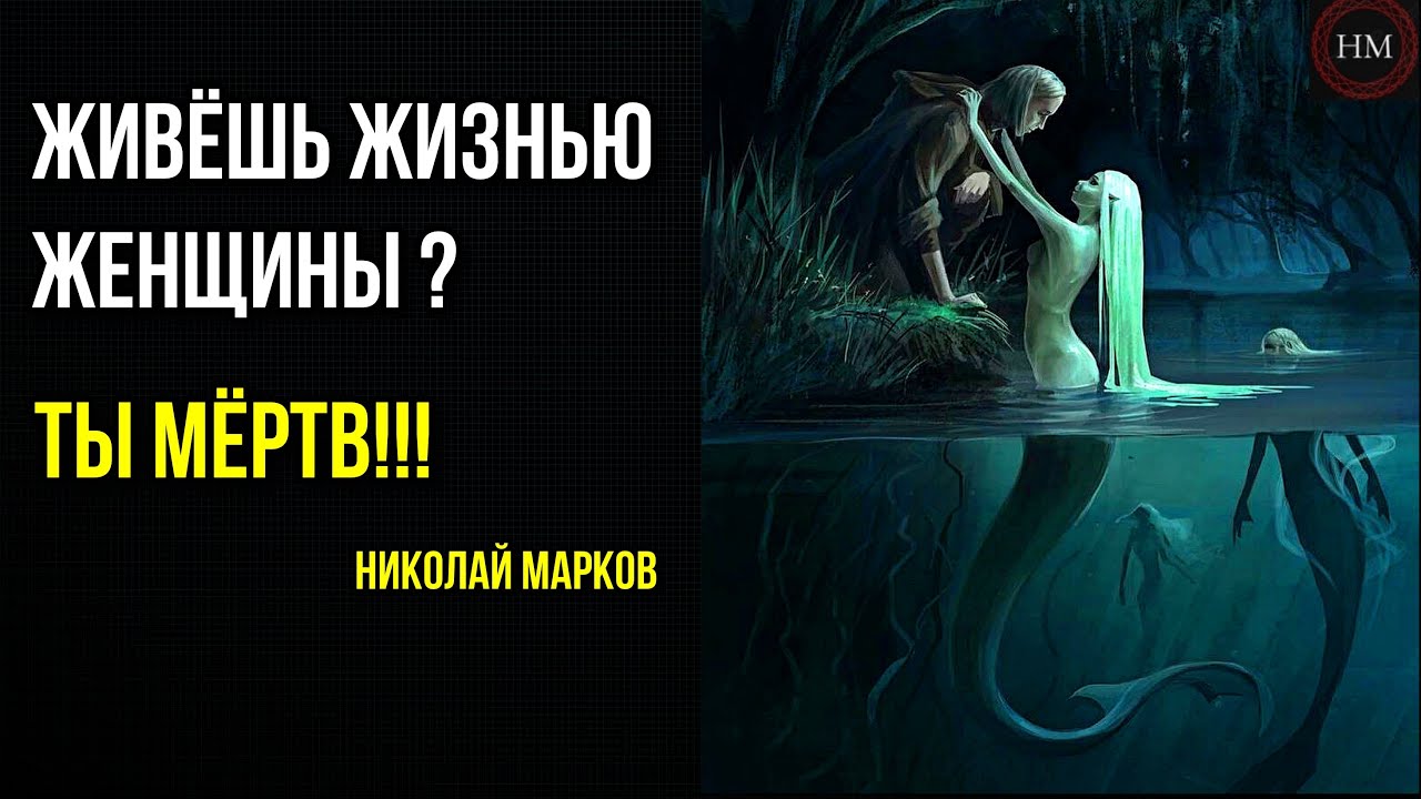 ОНА должна жить твоей жизнью! | Консуматорши | Эскортницы | Позиционирование себя. Николай Марков.