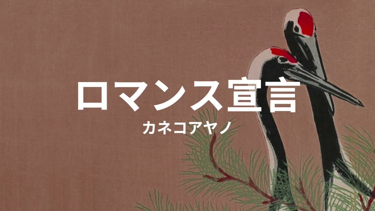 ロマンス宣言: カネコアヤノ romansu sengen: ayano kaneko (lyrics english translation)