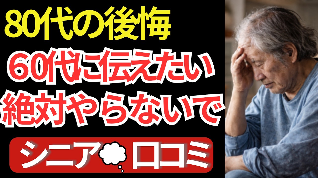 【80代の後悔】60代で絶対やってはいけなかったこと｜二度と繰り返さない20の過ち