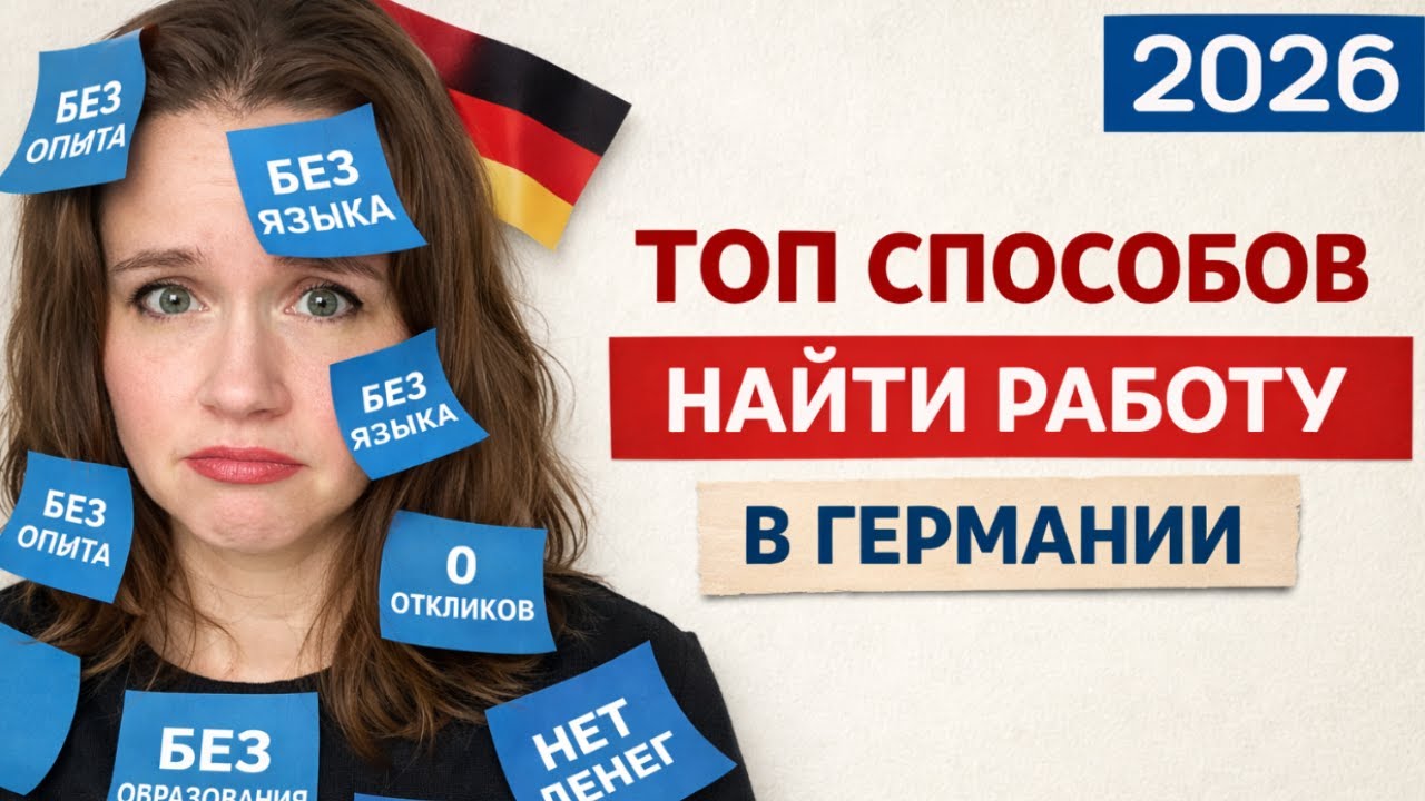 Найти Работу в Германии: топ способов для реального Поиска Работы в Европе 2026!