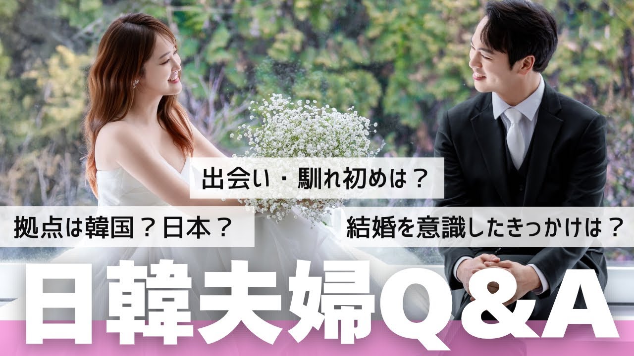 【日韓夫婦】出会いと馴れ初めや結婚について話したら暴露大会になった🥺