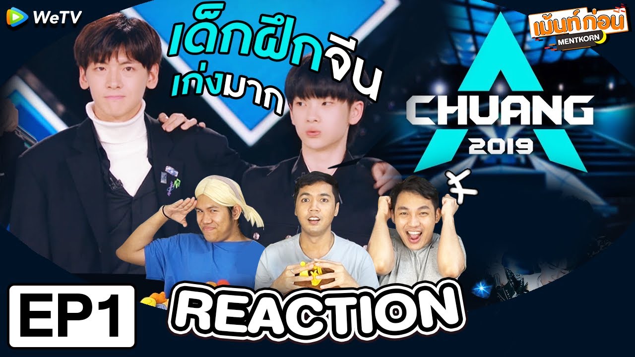 Reaction⚡️ CHUANG2019 [EP.1] l เซอร์ไวเวิลจีนค่ายทหารสุดโหด! 创造营2019 l เม้นท์ก่อนเข้านอน