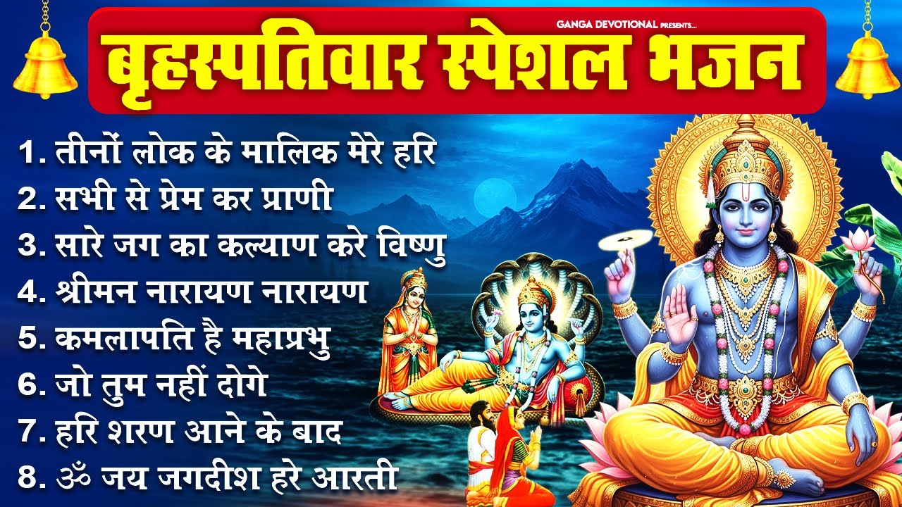 बृहस्पतिवार भक्ति भजन - तीनों लोक के मालिक मेरे हरि, सभी से प्रेम कर प्राणी, सारे जग का कल्याण करे