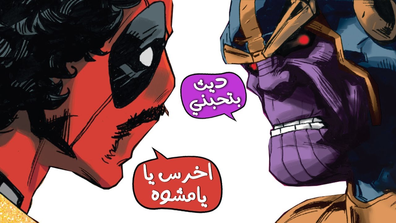اسوء و افضل تعاون لشخصية ديدبول 😈🔥!