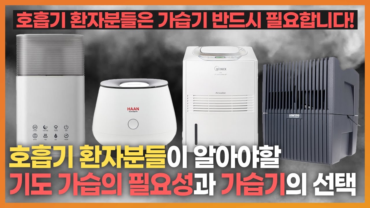 호흡기 환자들에게 중요한 기도 가습과 가습기의 선택
