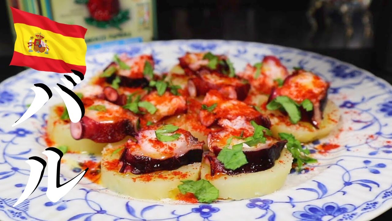 たこ！たこ！いも！【スペイン料理基本レシピ】タコ&ポテトの簡単オードブル/Pulpo a la gallega, recipe