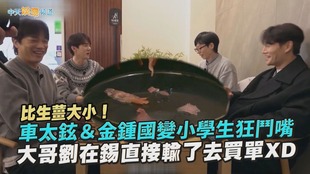 【夯韓綜】比生薑大小！車太鉉＆金鍾國變小學生狂鬥嘴 大哥劉在錫直接輸了去買單XD｜只要有空，第二季