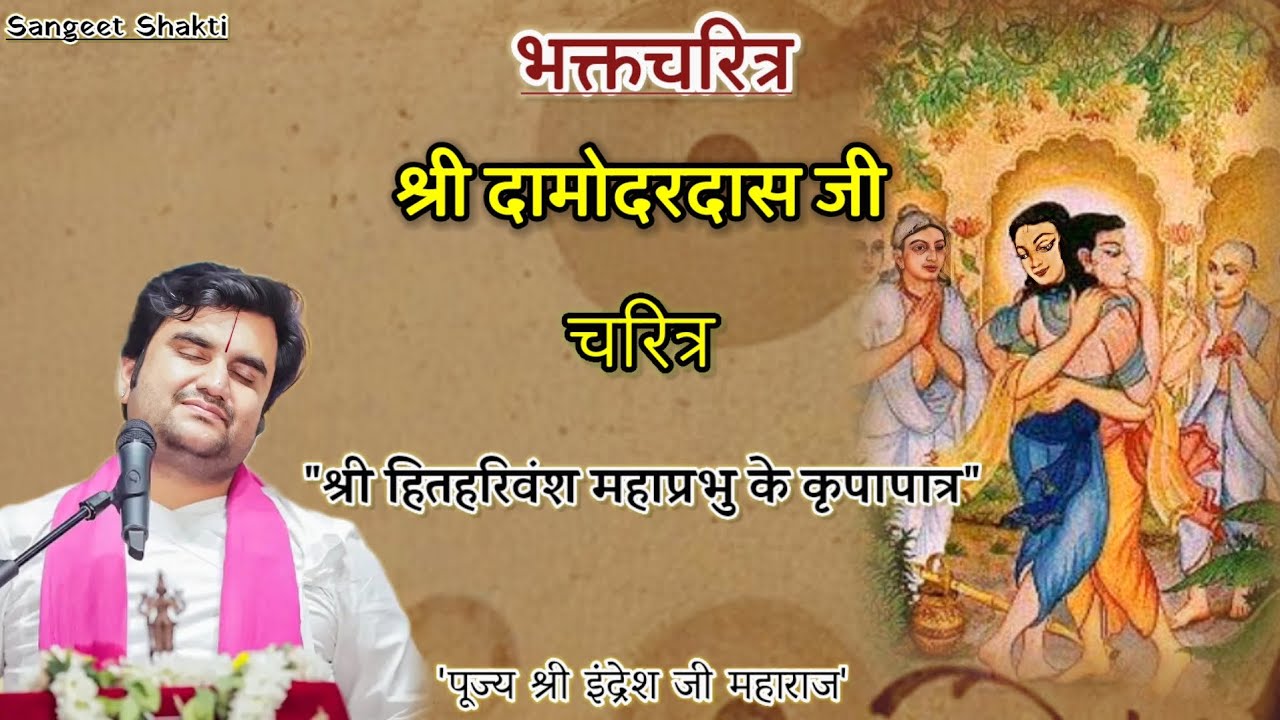 Shri Damodardas Ji Charitra | श्री दामोदरदास (सेवक जी) चरित्र | Indresh Upadhyay Ji #bhaktcharitra