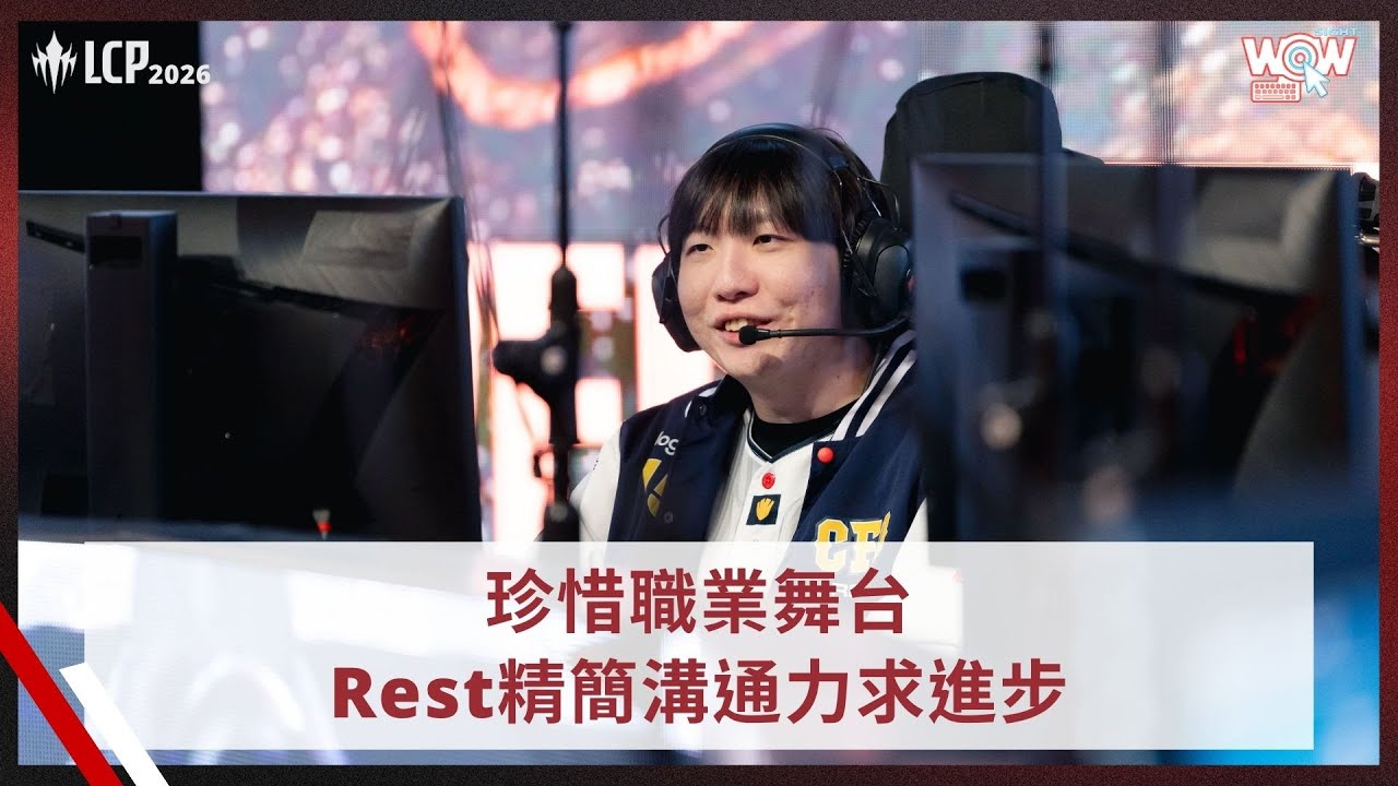 《LCP》珍惜職業舞台 Rest精簡溝通力求進步