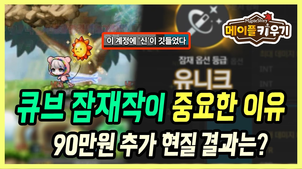 【메이플 키우기】 스펙별 다른 큐브작이 필요한 이유! 90만원 현질을 더하다니..